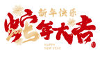 新年贺岁 龙年大吉