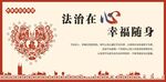法治在心幸福随身
