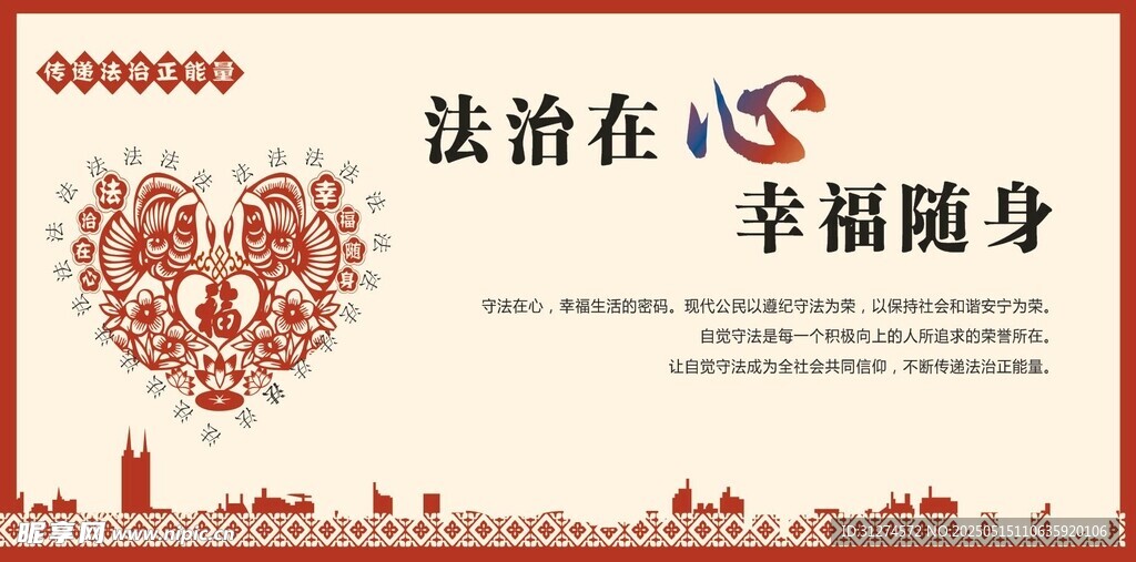法治在心幸福随身