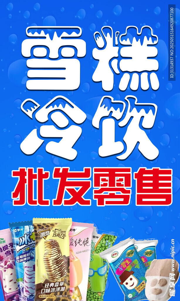 雪糕
