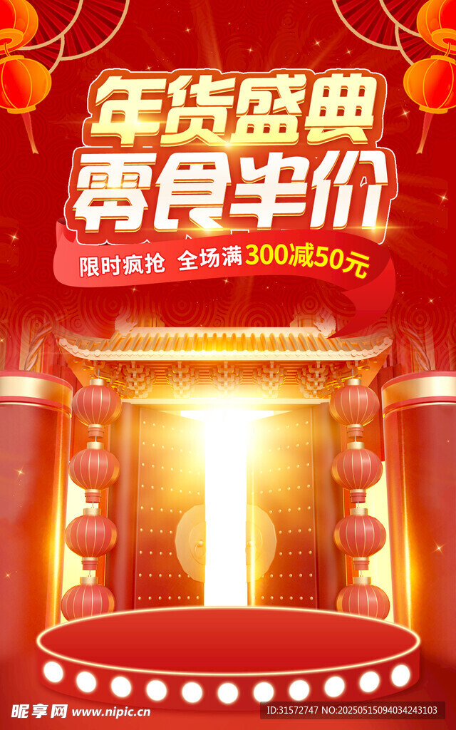 年货盛典