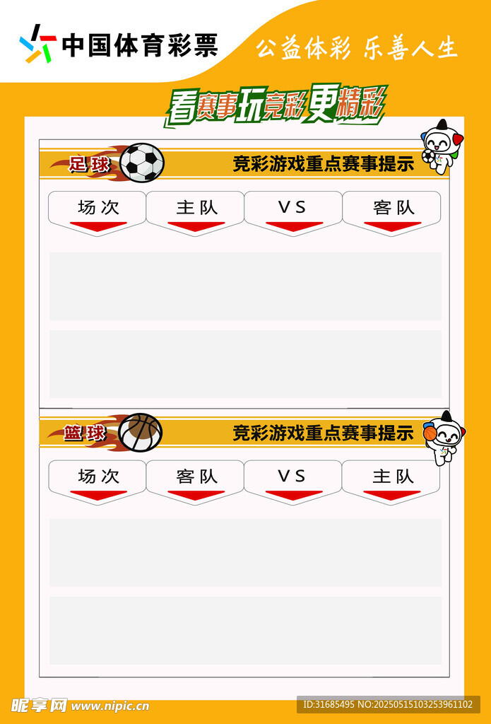 体彩竞彩码牌模板