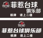 菲惹台球俱乐部指示牌