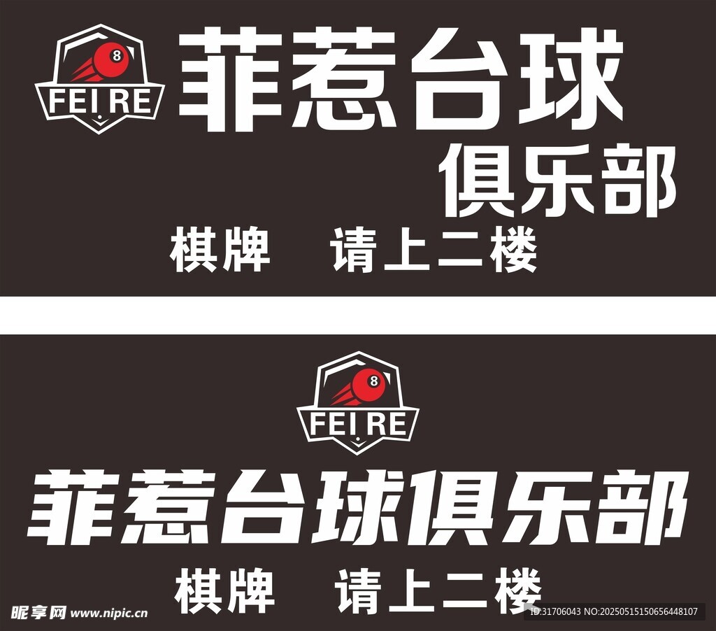 菲惹台球俱乐部指示牌