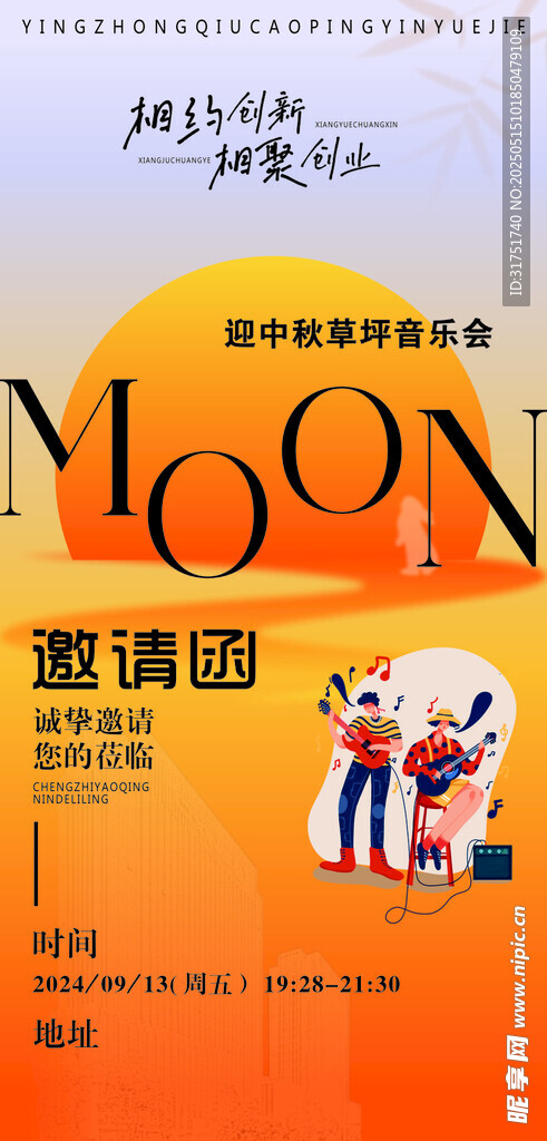 中秋邀请函设计