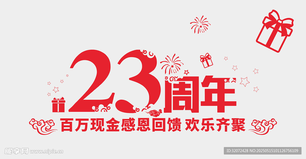 23周年庆