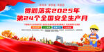 2025安全生产月