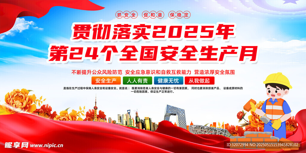 2025安全生产月