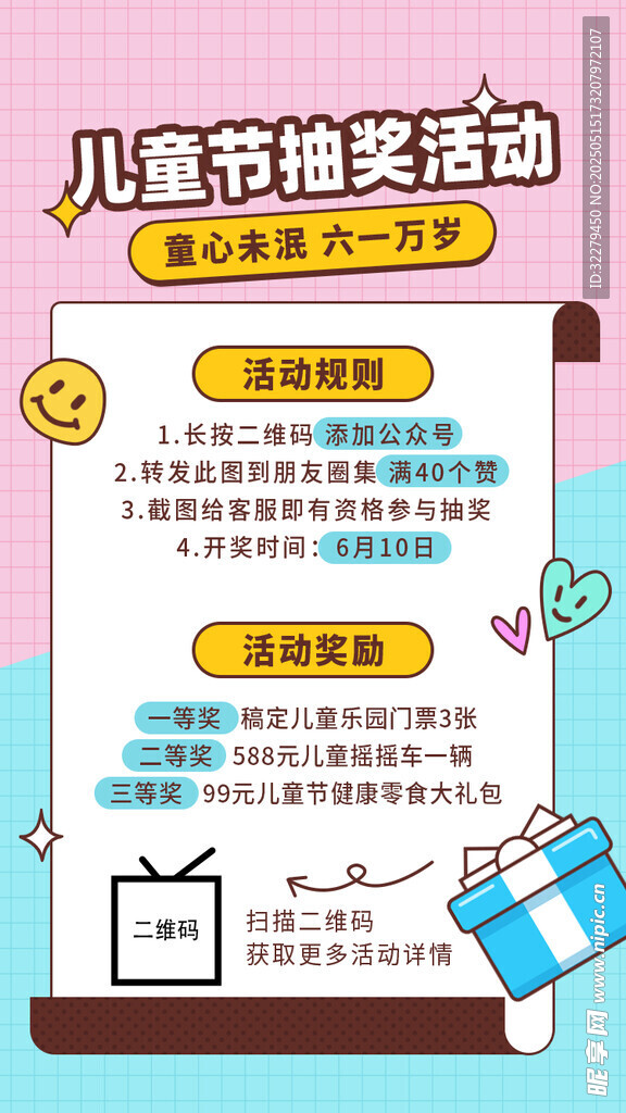 儿童节抽奖活动海报