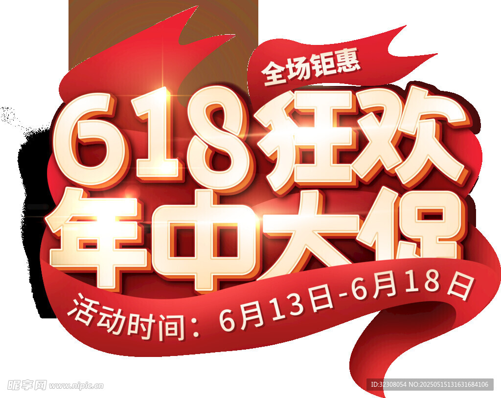 618年中大促狂欢海报
