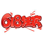 618狂欢促销标志设计
