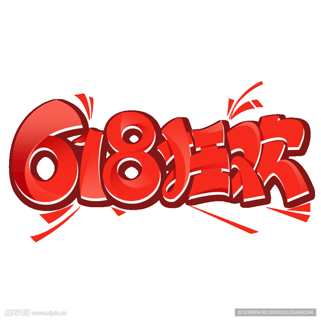 618狂欢促销标志设计