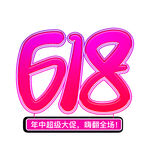 618年中狂欢大促来袭