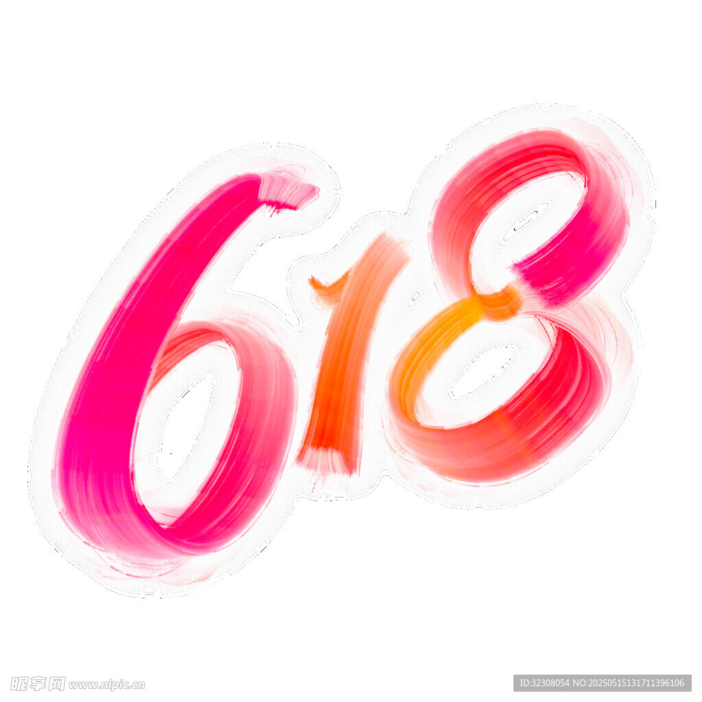 618促销数字艺术字