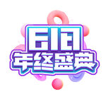 618年终盛典促销标志