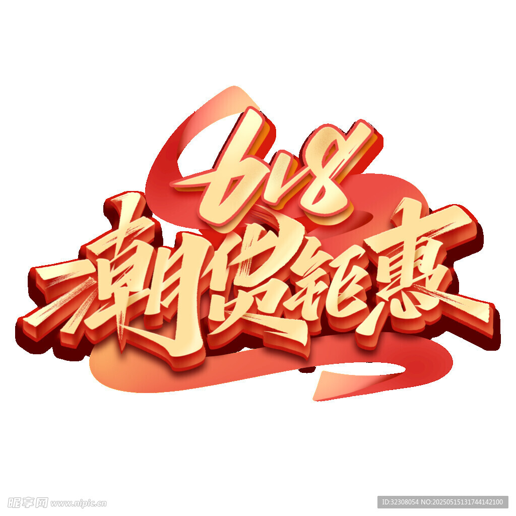 618购物节 新货优惠