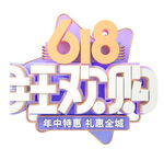 618狂欢购促销活动海报