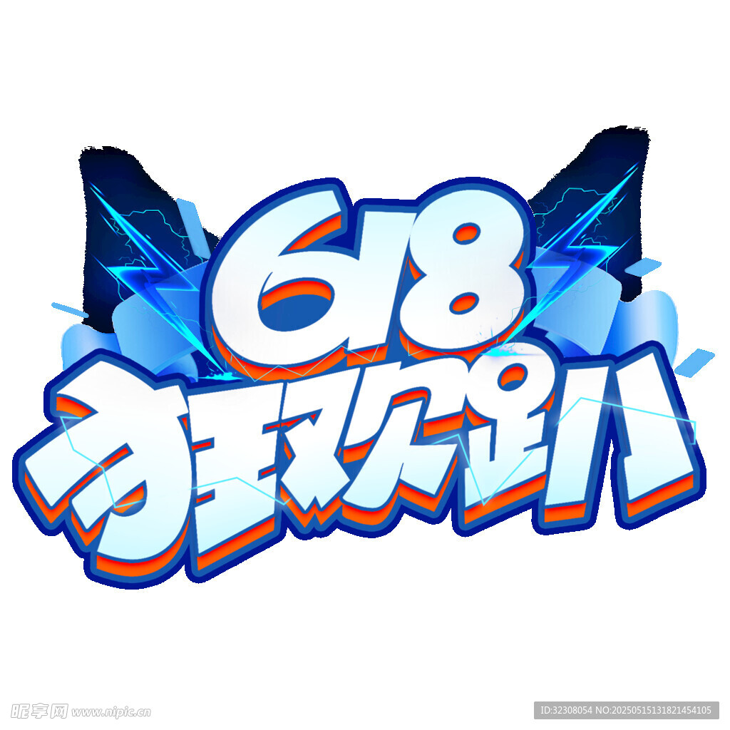 618狂欢趴活动标志设计