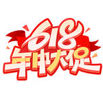 618年中大促艺术字设计
