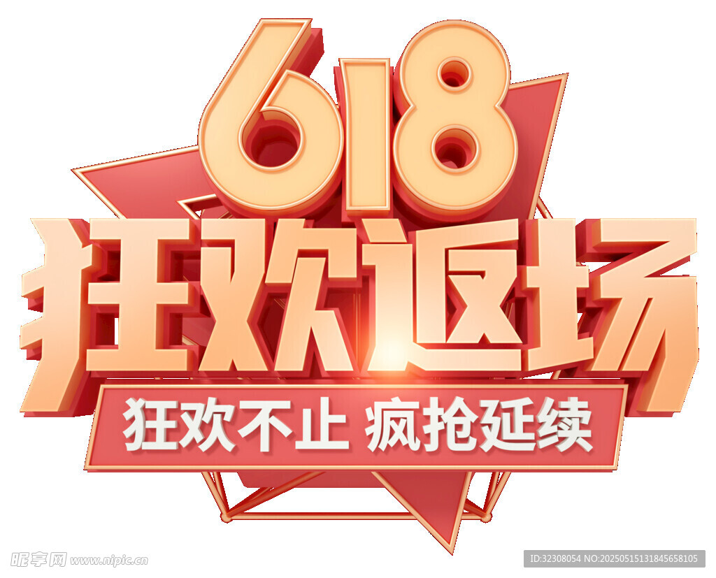 618狂欢返场促销活动