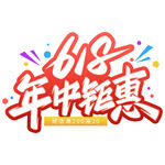 618年中钜惠促销标志
