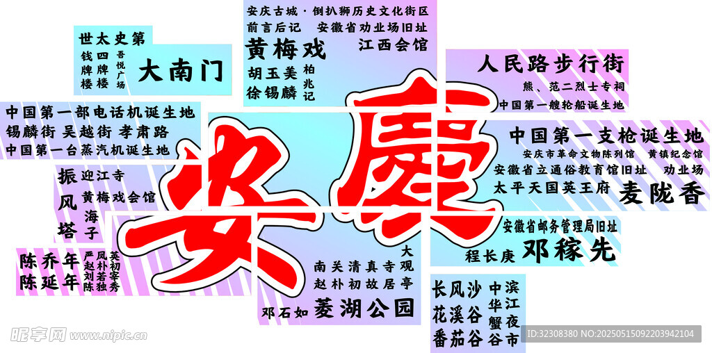 安庆打卡背景墙