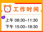 工作时间表