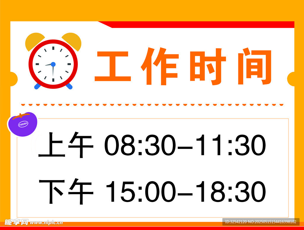 工作时间表