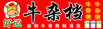 牛杂粉档