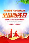 全国助残日科技助残共美好