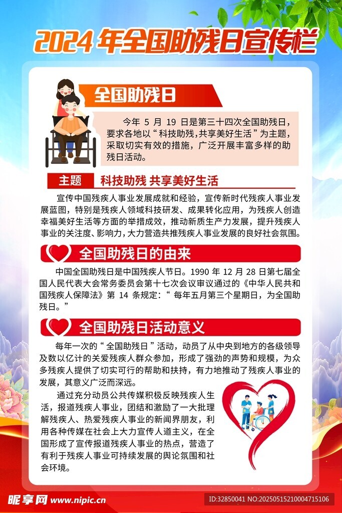 全国助残日宣传海报