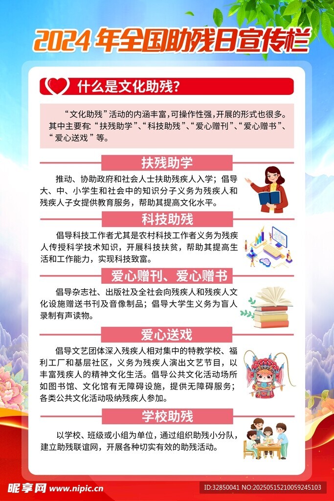 全国助残日宣传海报