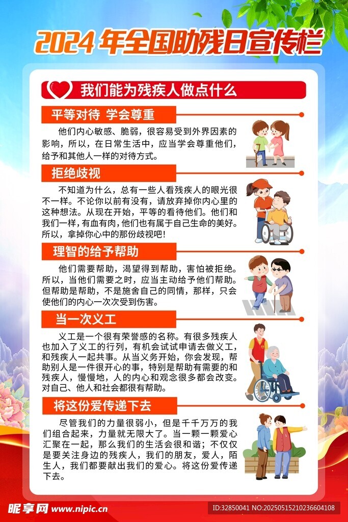 全国助残日宣传海报