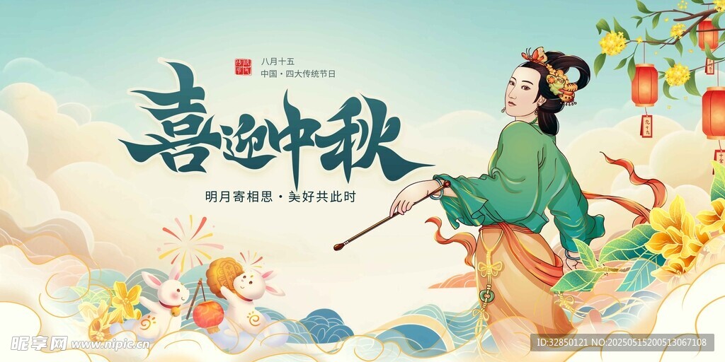 中秋节
