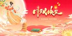 中秋节