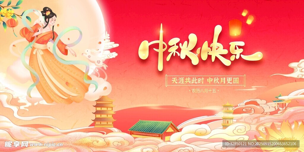中秋节