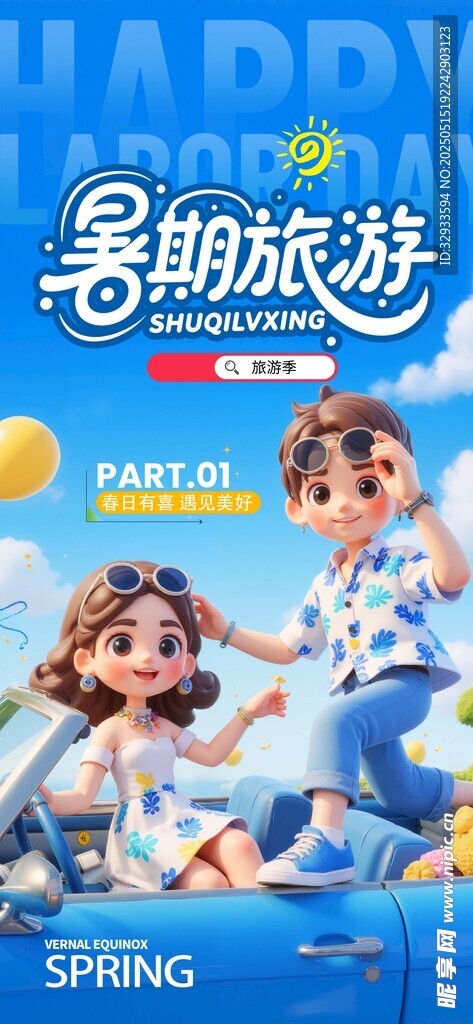 夏日简约创意小清新暑期旅游