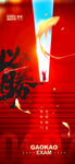 高考剪影简约大气必胜突破海报