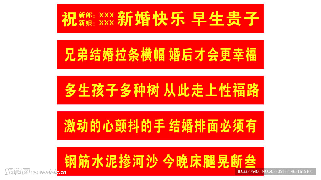 新婚横幅