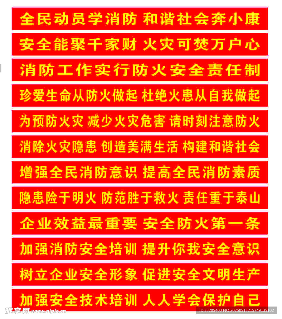 安全防火横幅