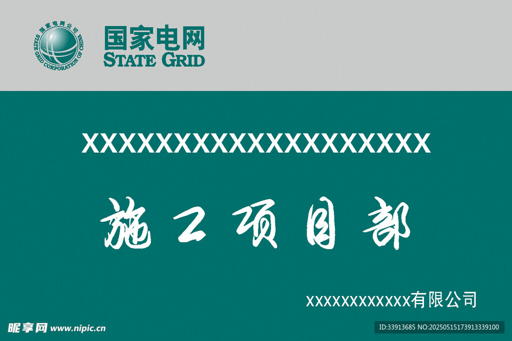 施工项目部