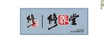 修正修养堂 中式书法装饰牌匾