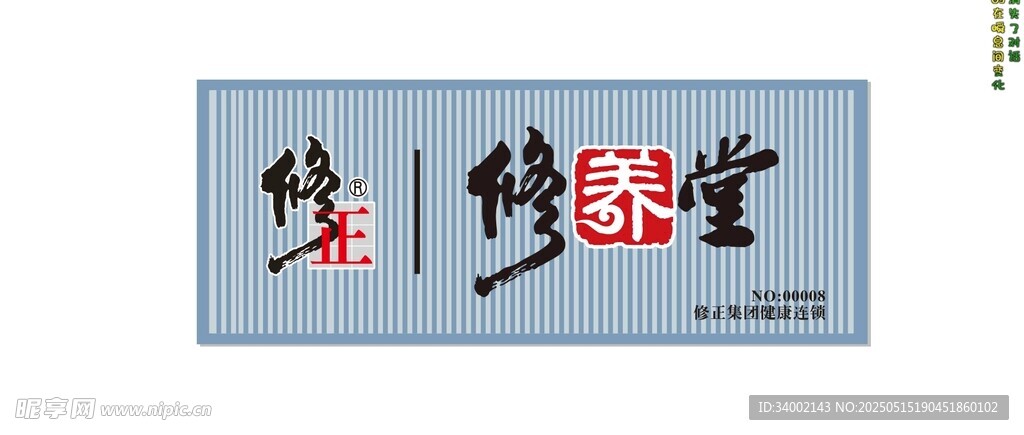 修正修养堂 中式书法装饰牌匾