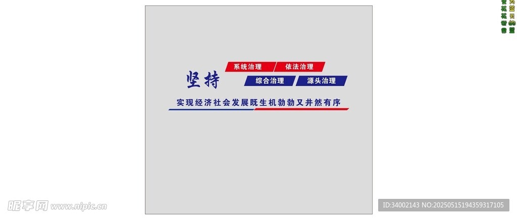 坚持  系统治理  依法治理 