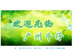 欢迎跑者 广州午铃