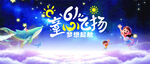 梦幻星空儿童主题活动背景