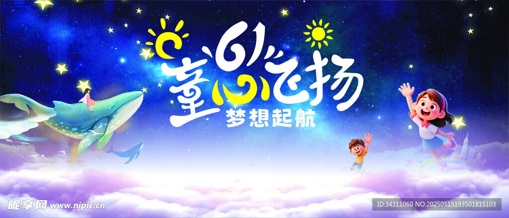 梦幻星空儿童主题活动背景