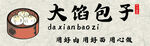 包子