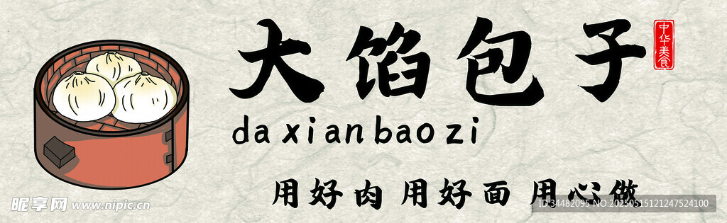 包子