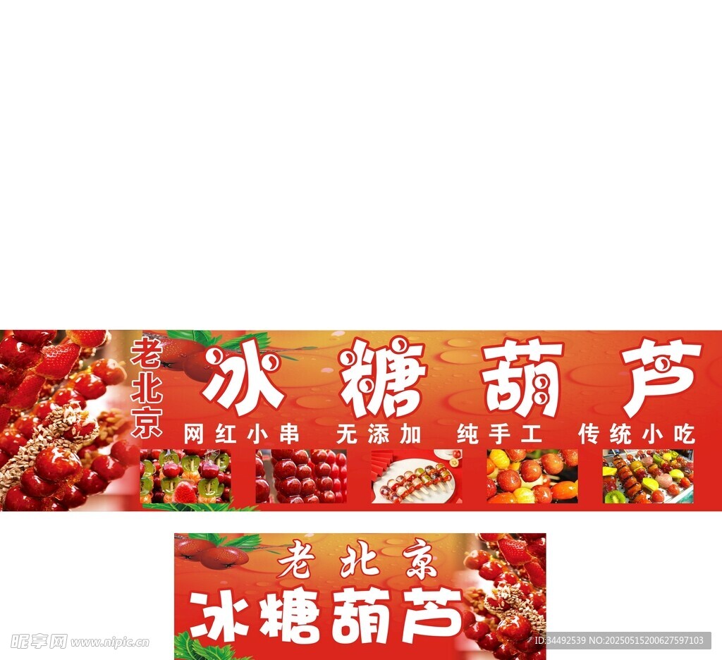冰糖葫芦